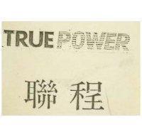 聯程 TRUEPOWER