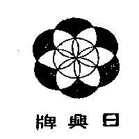 日興牌