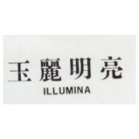 玉麗明亮 ILLUMINA