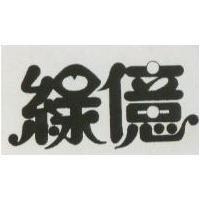 綠億