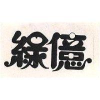綠億
