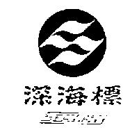 深海標 SEAWANY 及圖