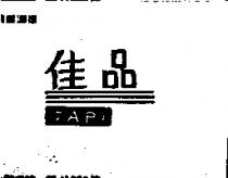 佳品