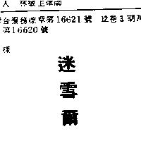 迷雪爾