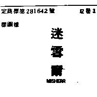 迷雪爾 MISHERR