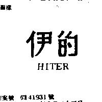 伊的 HITER