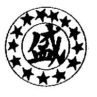 盛及圖