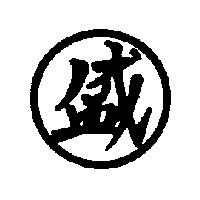 盛及圖