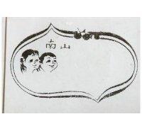 南山及圖