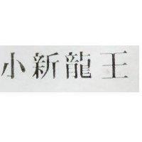 小新龍王