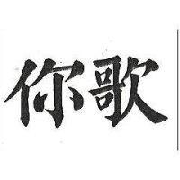 你歌
