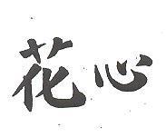 花心