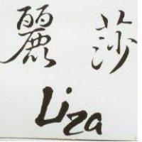 麗莎 Liza