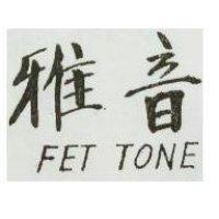 雅音 FET TONE 