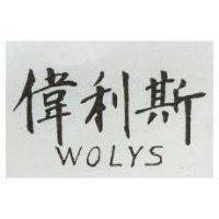 偉利斯 WOLYS