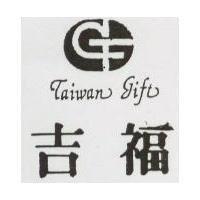 吉福及圖 TAIWAN GIFT