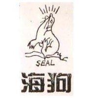 海狗 SEAL 及圖 