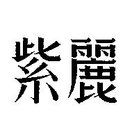 紫麗