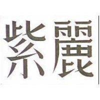 紫麗
