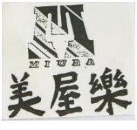 美屋樂 MIURA