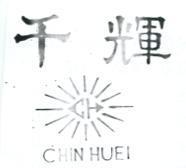 千輝及圖 CHIN HUEI