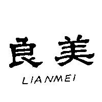 良美 LIANMEI