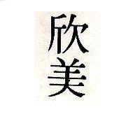 欣美
