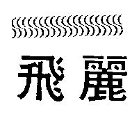 飛麗及圖