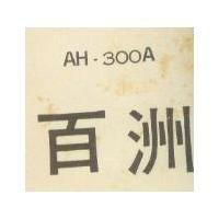 百洲 AH – 300A