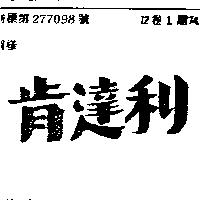 肯達利