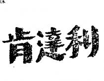 肯達利