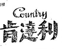 肯達利 COUNTRY