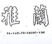 雅蘭 YA LAN PO CHUNGYON 