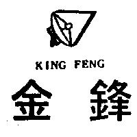 金鋒 KING FENG 及圖