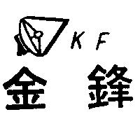 金鋒 KF 及圖