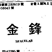 金鋒 SPACELAB