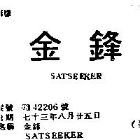 金鋒 SATSEEKER