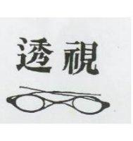 透視及圖