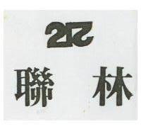 聯林及圖