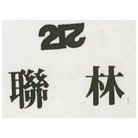 聯林及圖