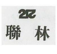 聯林及圖
