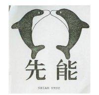 先能及圖 SHIAN NENG
