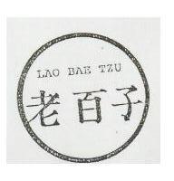 老百子及圖 LAO BAE TZU