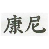 康尼