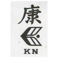 康及圖 KN 