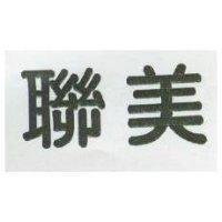 聯美