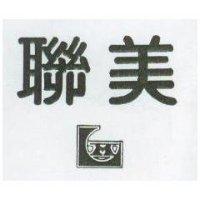 聯美及圖