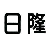 日隆