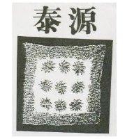 泰源及圖