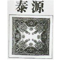 泰源及圖